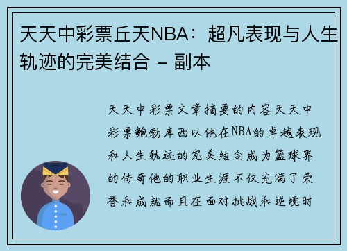天天中彩票丘天NBA：超凡表现与人生轨迹的完美结合 - 副本