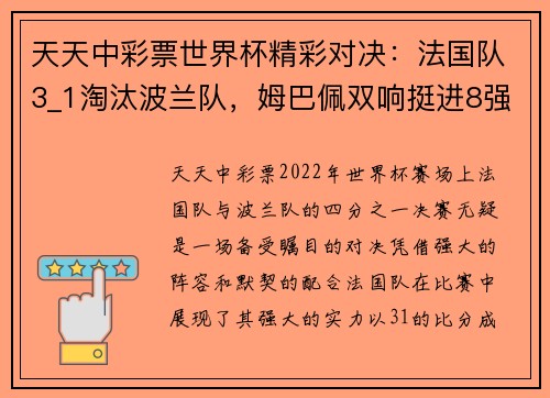 天天中彩票世界杯精彩对决：法国队3_1淘汰波兰队，姆巴佩双响挺进8强