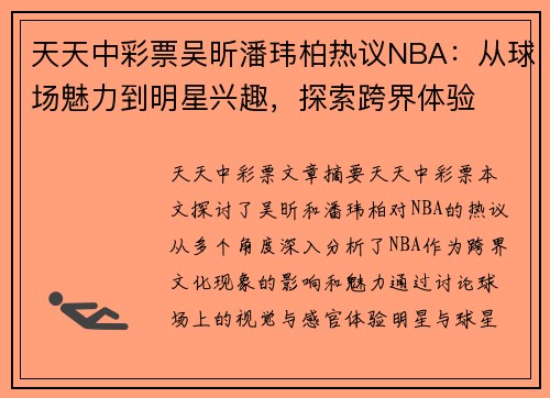 天天中彩票吴昕潘玮柏热议NBA：从球场魅力到明星兴趣，探索跨界体验