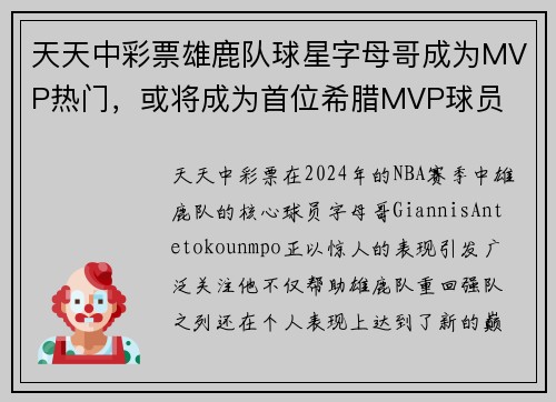 天天中彩票雄鹿队球星字母哥成为MVP热门，或将成为首位希腊MVP球员