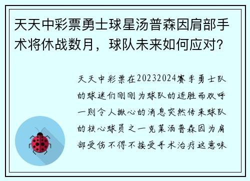 天天中彩票勇士球星汤普森因肩部手术将休战数月，球队未来如何应对？ - 副本