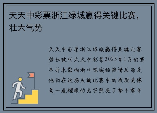 天天中彩票浙江绿城赢得关键比赛，壮大气势