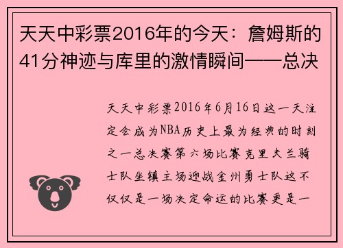 天天中彩票2016年的今天：詹姆斯的41分神迹与库里的激情瞬间——总决赛G6的难忘之夜