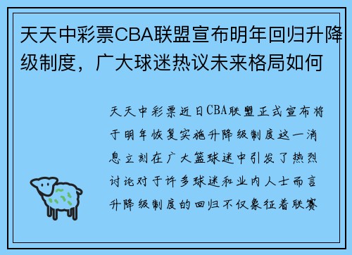天天中彩票CBA联盟宣布明年回归升降级制度，广大球迷热议未来格局如何变化 - 副本