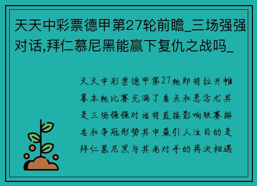 天天中彩票德甲第27轮前瞻_三场强强对话,拜仁慕尼黑能赢下复仇之战吗_ - 副本