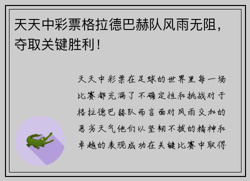 天天中彩票格拉德巴赫队风雨无阻，夺取关键胜利！