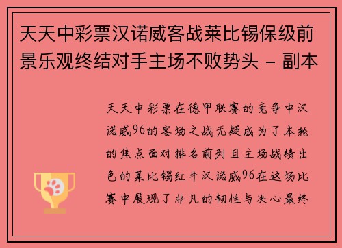 天天中彩票汉诺威客战莱比锡保级前景乐观终结对手主场不败势头 - 副本
