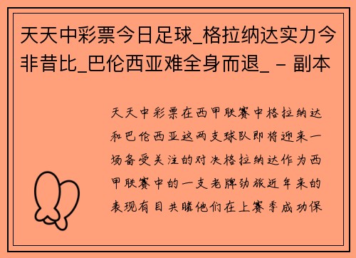 天天中彩票今日足球_格拉纳达实力今非昔比_巴伦西亚难全身而退_ - 副本