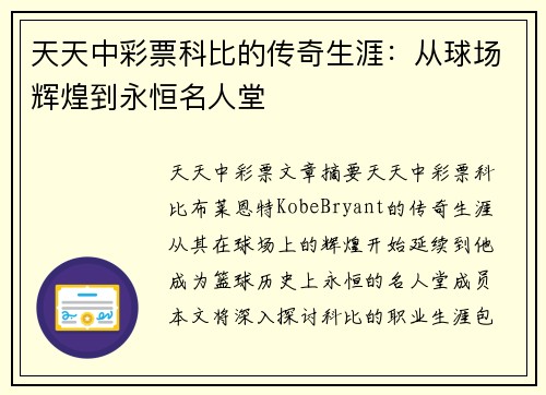 天天中彩票科比的传奇生涯：从球场辉煌到永恒名人堂
