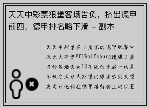 天天中彩票狼堡客场告负，挤出德甲前四，德甲排名略下滑 - 副本