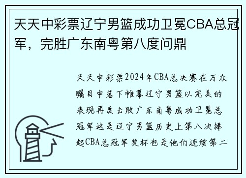 天天中彩票辽宁男篮成功卫冕CBA总冠军，完胜广东南粤第八度问鼎