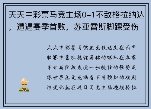 天天中彩票马竞主场0-1不敌格拉纳达，遭遇赛季首败，苏亚雷斯脚踝受伤或缺席近期比赛 - 副本