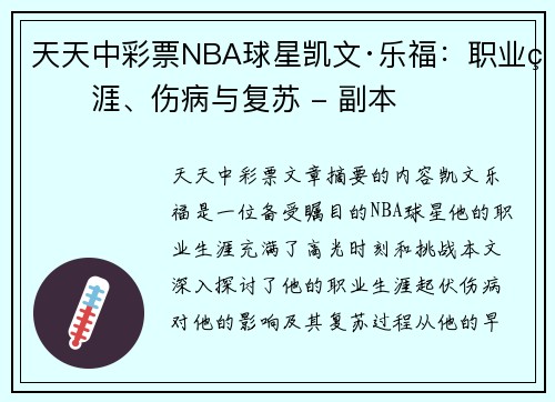 天天中彩票NBA球星凯文·乐福：职业生涯、伤病与复苏 - 副本