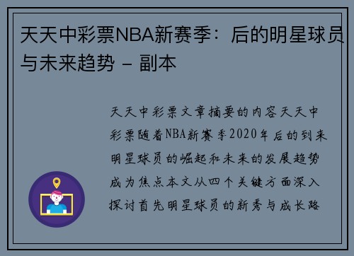 天天中彩票NBA新赛季：后的明星球员与未来趋势 - 副本