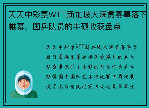 天天中彩票WTT新加坡大满贯赛事落下帷幕，国乒队员的丰硕收获盘点