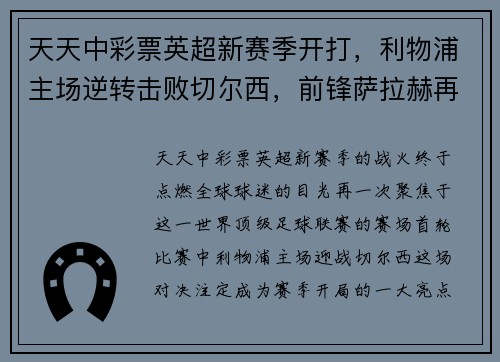 天天中彩票英超新赛季开打，利物浦主场逆转击败切尔西，前锋萨拉赫再度射入制胜一球