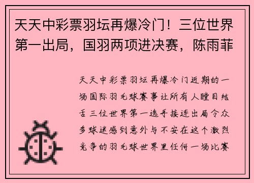 天天中彩票羽坛再爆冷门！三位世界第一出局，国羽两项进决赛，陈雨菲被期待 - 副本