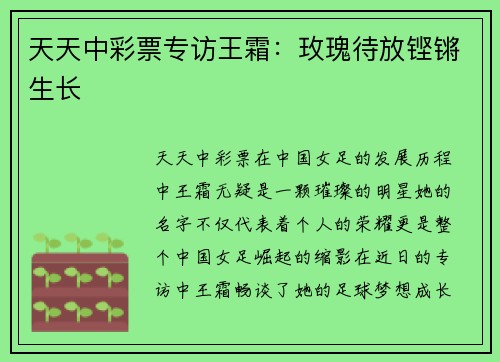 天天中彩票专访王霜：玫瑰待放铿锵生长