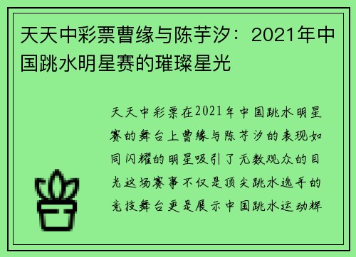天天中彩票曹缘与陈芋汐：2021年中国跳水明星赛的璀璨星光