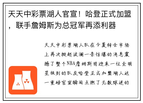 天天中彩票湖人官宣！哈登正式加盟，联手詹姆斯为总冠军再添利器