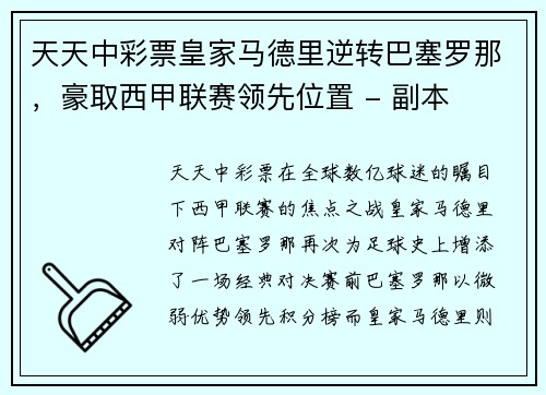 天天中彩票皇家马德里逆转巴塞罗那，豪取西甲联赛领先位置 - 副本