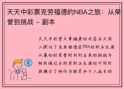 天天中彩票克劳福德的NBA之旅：从荣誉到挑战 - 副本