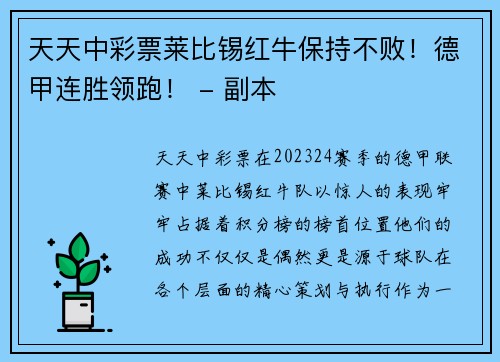 天天中彩票莱比锡红牛保持不败！德甲连胜领跑！ - 副本