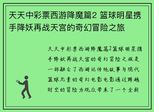 天天中彩票西游降魔篇2 篮球明星携手降妖再战天宫的奇幻冒险之旅
