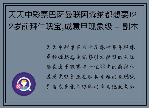 天天中彩票巴萨曼联阿森纳都想要!22岁前拜仁瑰宝,成意甲现象级 - 副本