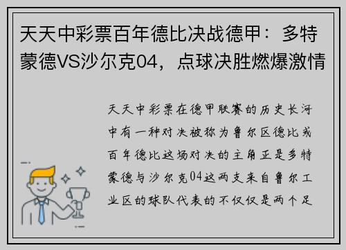 天天中彩票百年德比决战德甲：多特蒙德VS沙尔克04，点球决胜燃爆激情