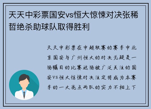 天天中彩票国安vs恒大惊悚对决张稀哲绝杀助球队取得胜利