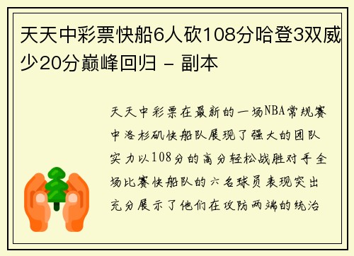 天天中彩票快船6人砍108分哈登3双威少20分巅峰回归 - 副本