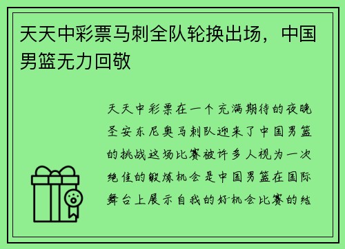 天天中彩票马刺全队轮换出场，中国男篮无力回敬