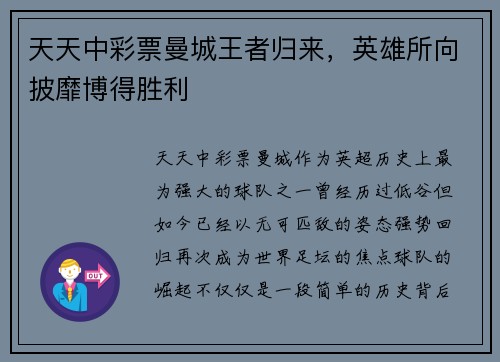 天天中彩票曼城王者归来，英雄所向披靡博得胜利