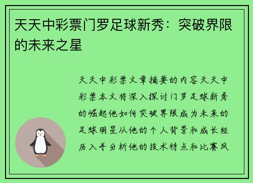 天天中彩票门罗足球新秀：突破界限的未来之星