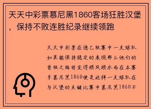 天天中彩票慕尼黑1860客场狂胜汉堡，保持不败连胜纪录继续领跑