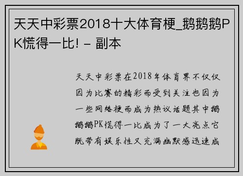 天天中彩票2018十大体育梗_鹅鹅鹅PK慌得一比! - 副本