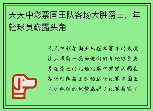 天天中彩票国王队客场大胜爵士，年轻球员崭露头角