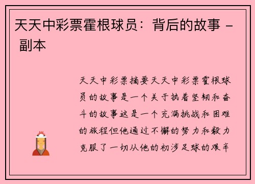 天天中彩票霍根球员：背后的故事 - 副本