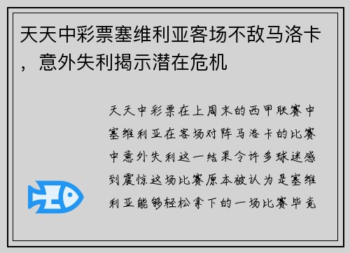 天天中彩票塞维利亚客场不敌马洛卡，意外失利揭示潜在危机