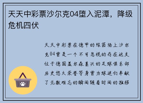天天中彩票沙尔克04堕入泥潭，降级危机四伏
