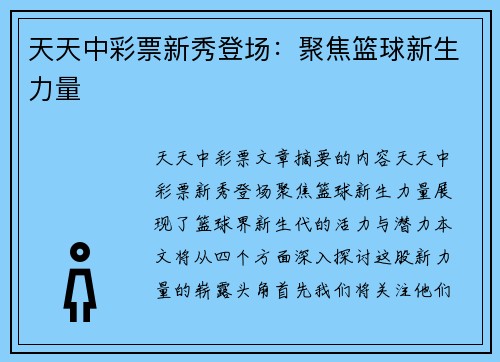 天天中彩票新秀登场：聚焦篮球新生力量
