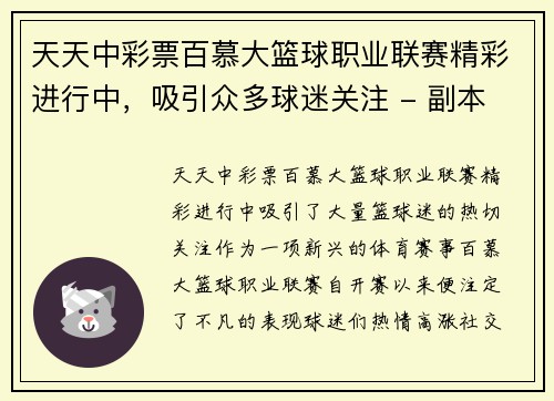 天天中彩票百慕大篮球职业联赛精彩进行中，吸引众多球迷关注 - 副本