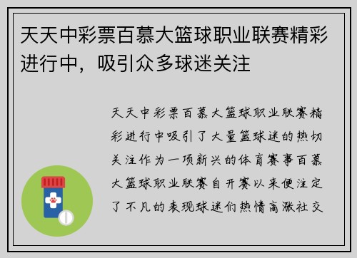 天天中彩票百慕大篮球职业联赛精彩进行中，吸引众多球迷关注