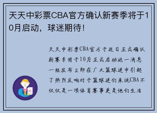 天天中彩票CBA官方确认新赛季将于10月启动，球迷期待！
