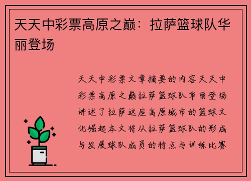 天天中彩票高原之巅：拉萨篮球队华丽登场