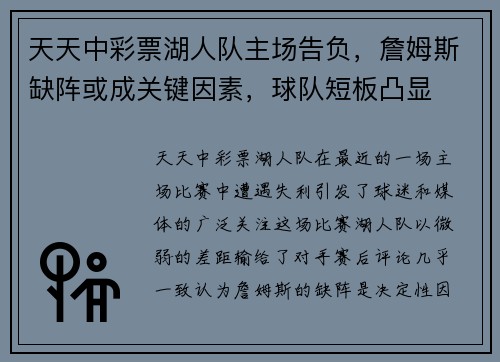 天天中彩票湖人队主场告负，詹姆斯缺阵或成关键因素，球队短板凸显