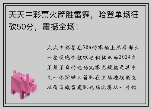 天天中彩票火箭胜雷霆，哈登单场狂砍50分，震撼全场！