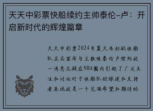 天天中彩票快船续约主帅泰伦-卢：开启新时代的辉煌篇章