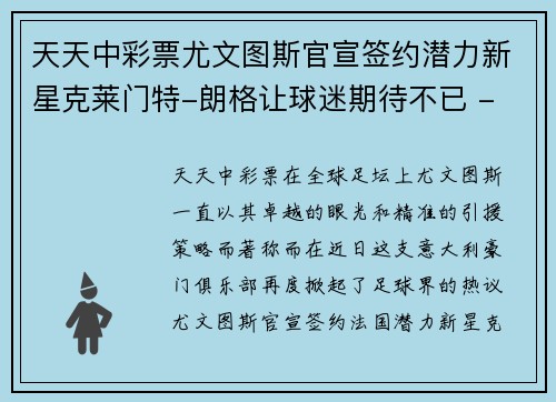 天天中彩票尤文图斯官宣签约潜力新星克莱门特-朗格让球迷期待不已 - 副本